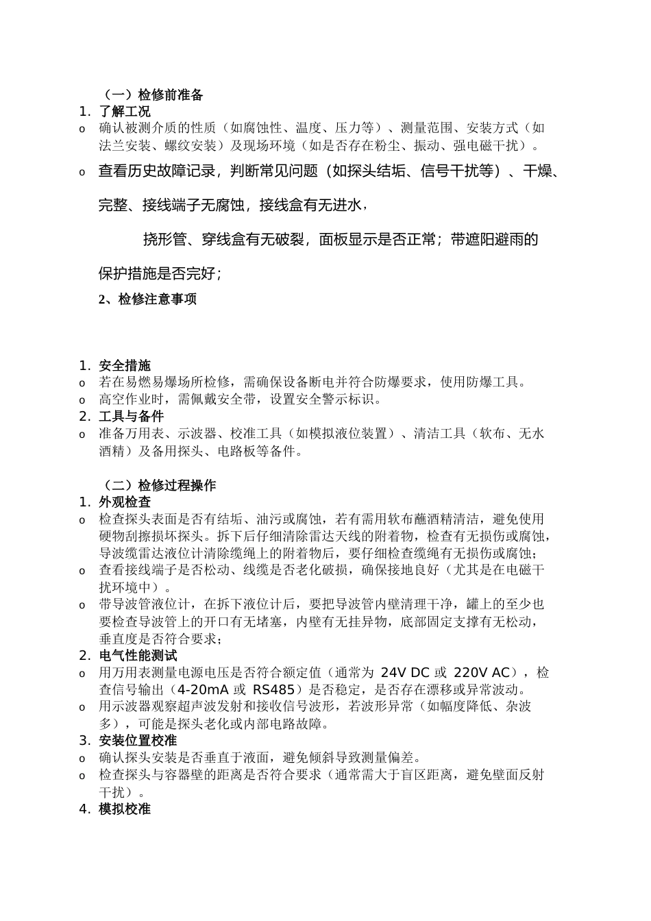 超声波液位计、雷达液位计检修注意事项_第1页