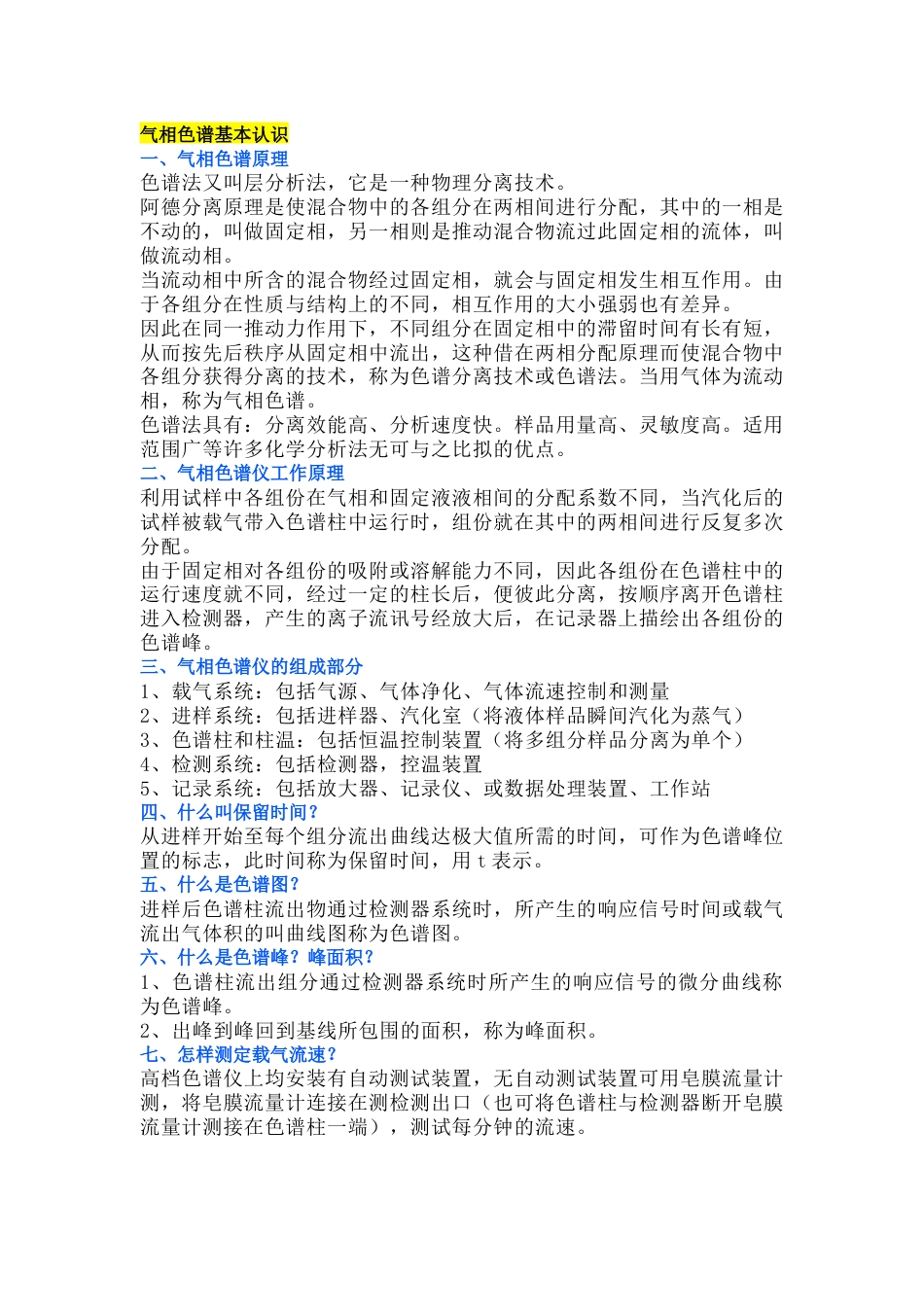 气相色谱仪基础知识_第1页