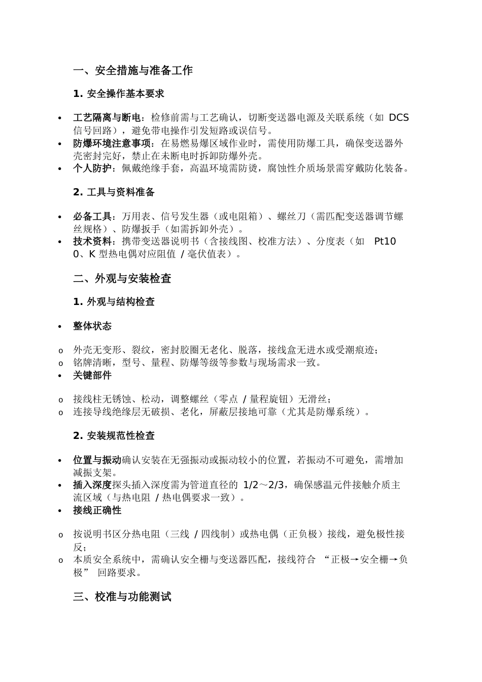 一体化温度变送器检修注意事项_第1页