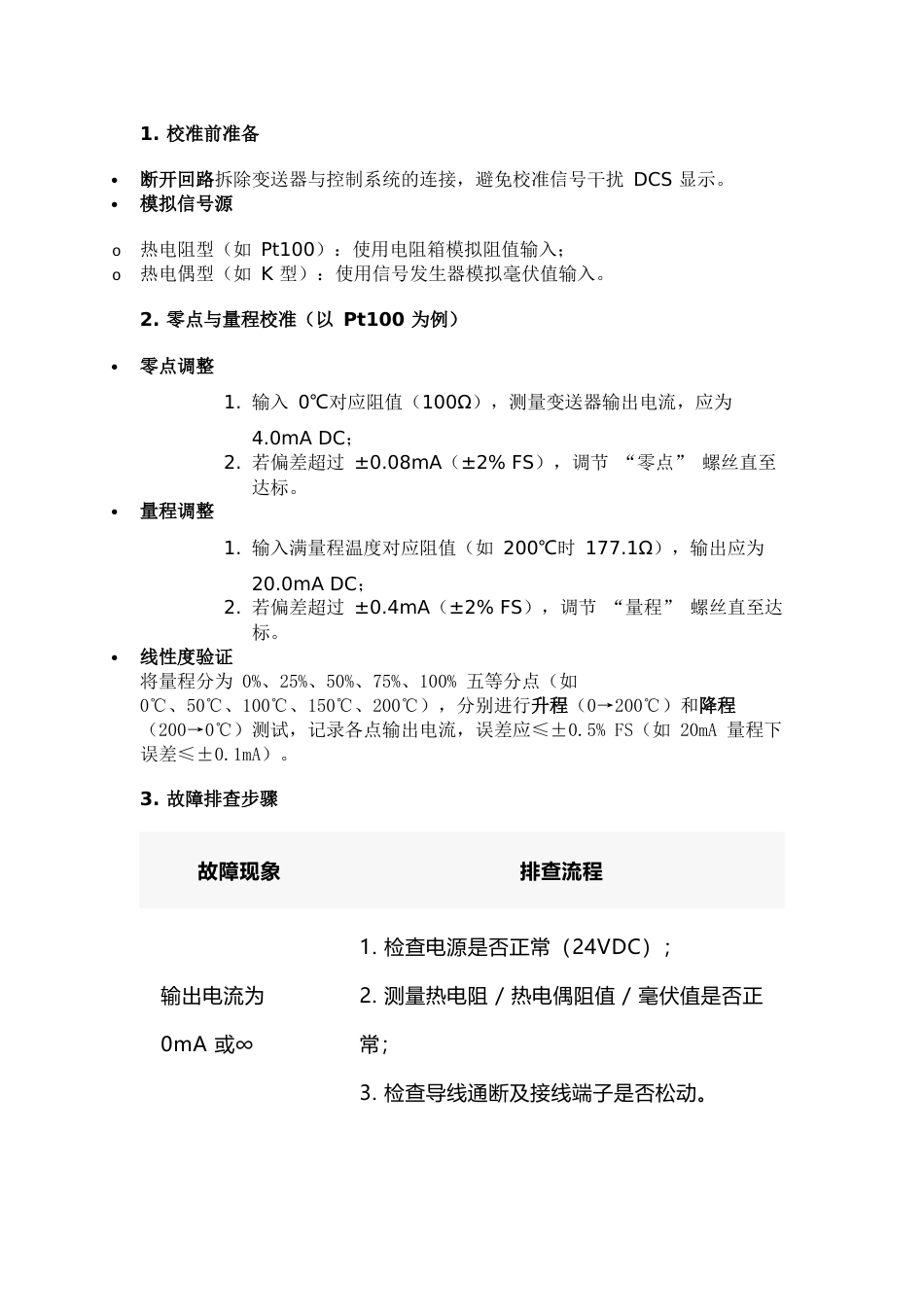 一体化温度变送器检修注意事项_第2页