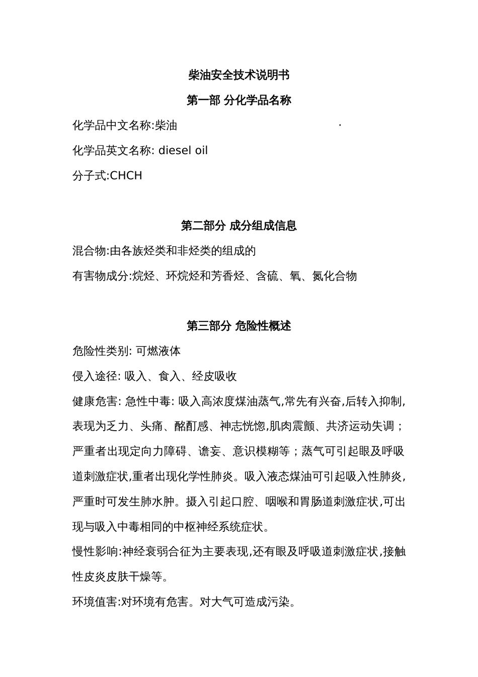 柴油安全技术说明_第1页