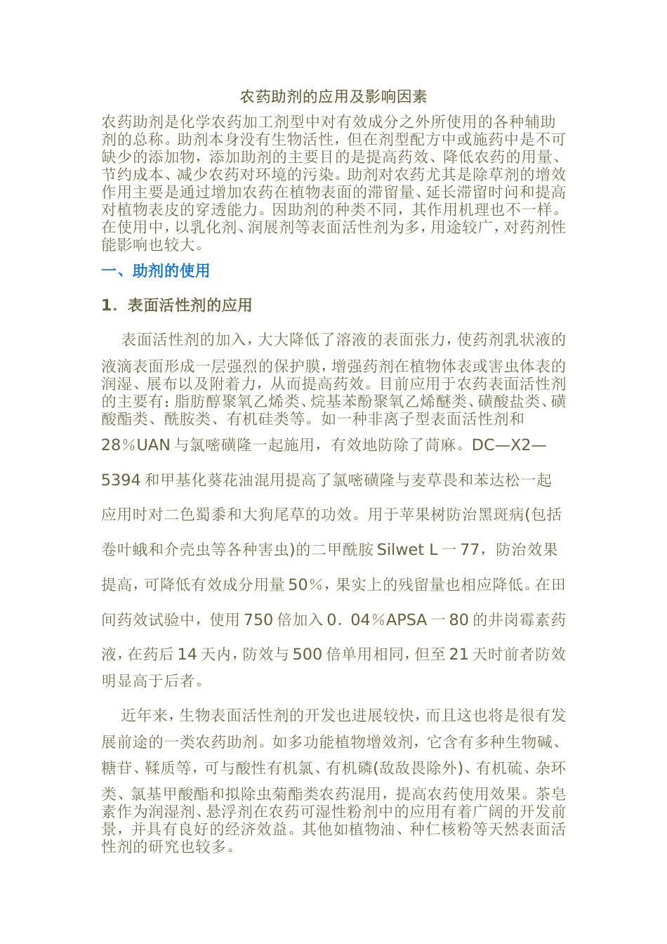 农药助剂的应用及影响因素_第1页