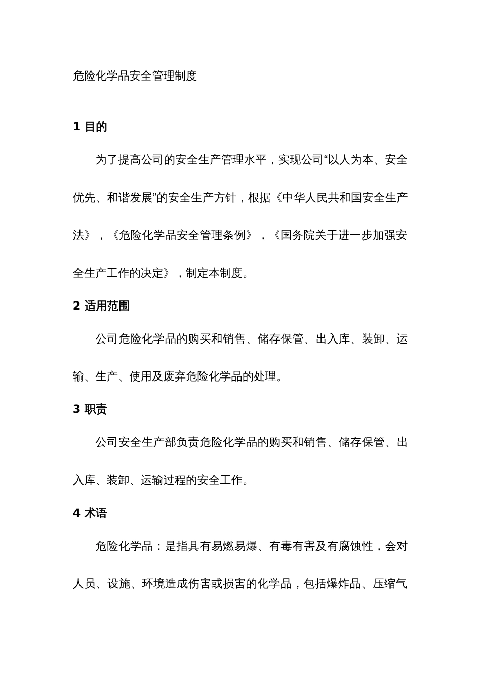 某公司危险化学品安全管理制度范文_第1页