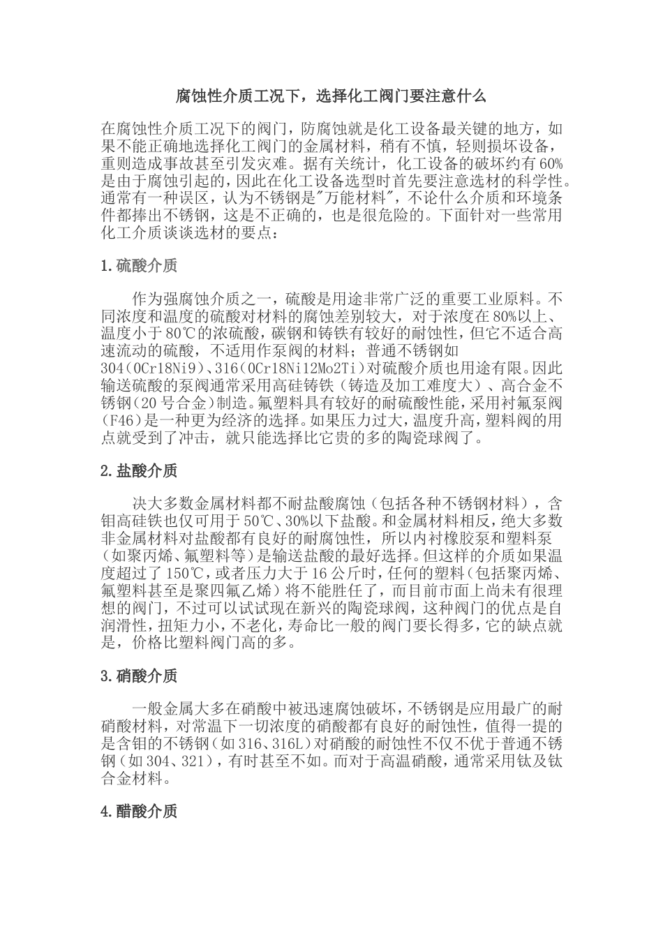 腐蚀性介质如何选择阀门_第1页
