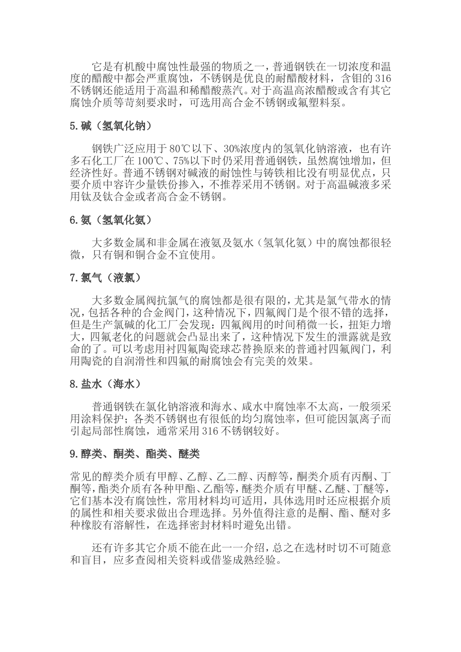腐蚀性介质如何选择阀门_第2页