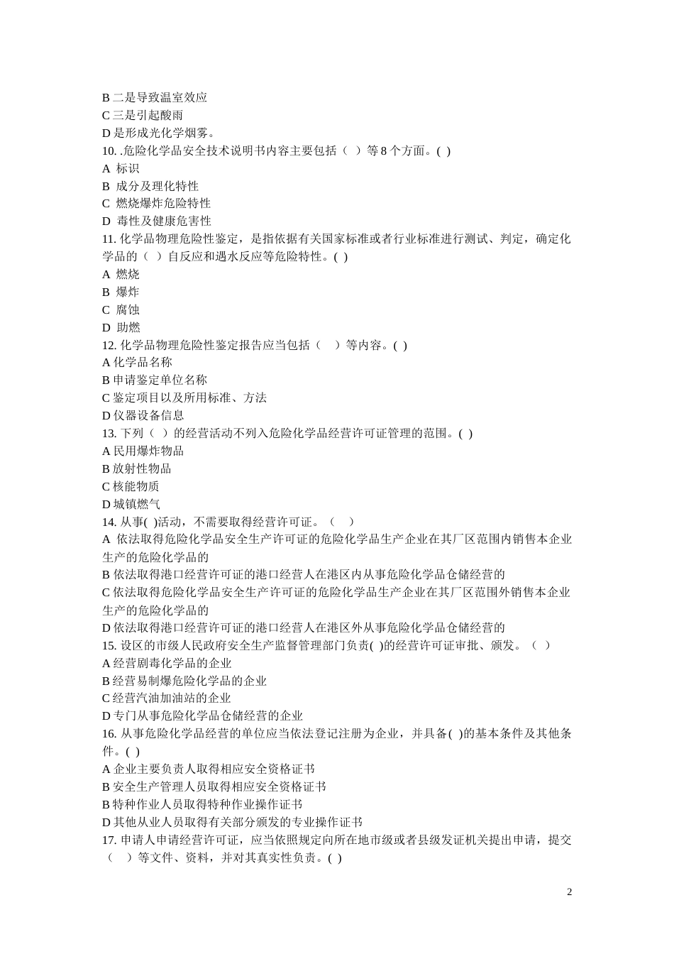 危险化学品经营管理题库之多选题无答案-3_第2页