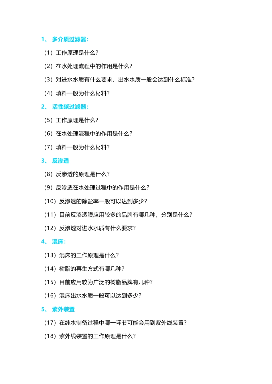 纯水工艺基础知识点_第1页