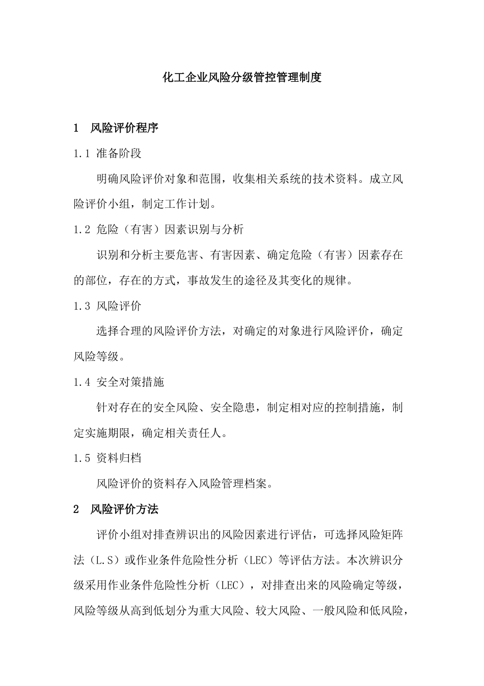 化工企业风险分级管控管理制度_第1页