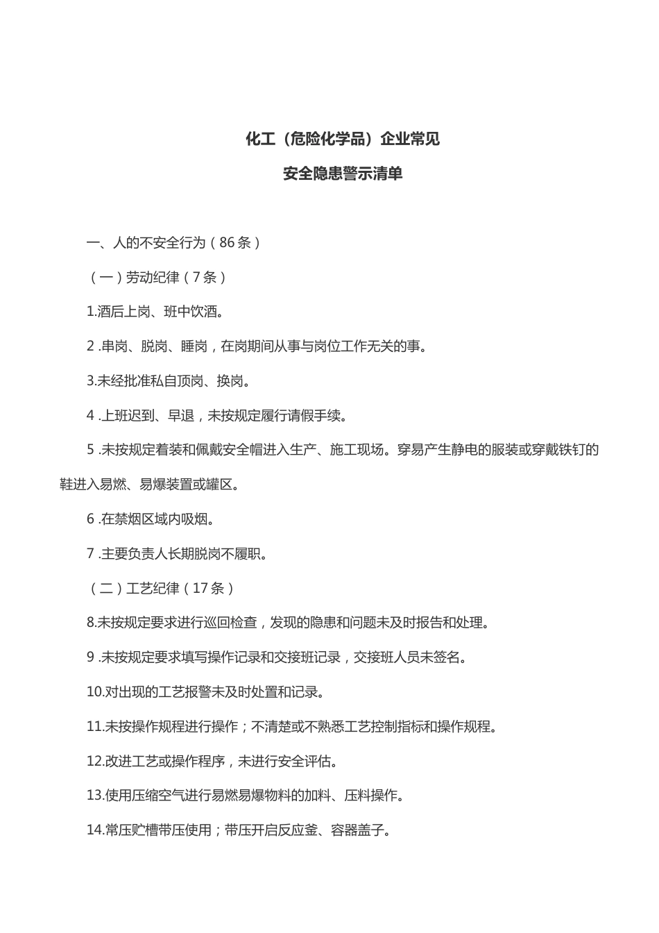化工（危险化学品）企业常见安全隐患警示清单_第1页