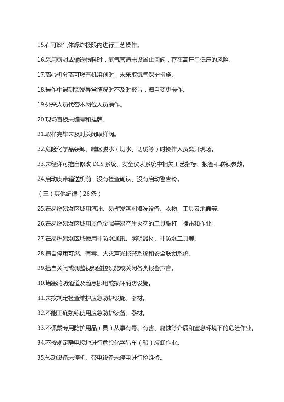 化工（危险化学品）企业常见安全隐患警示清单_第2页
