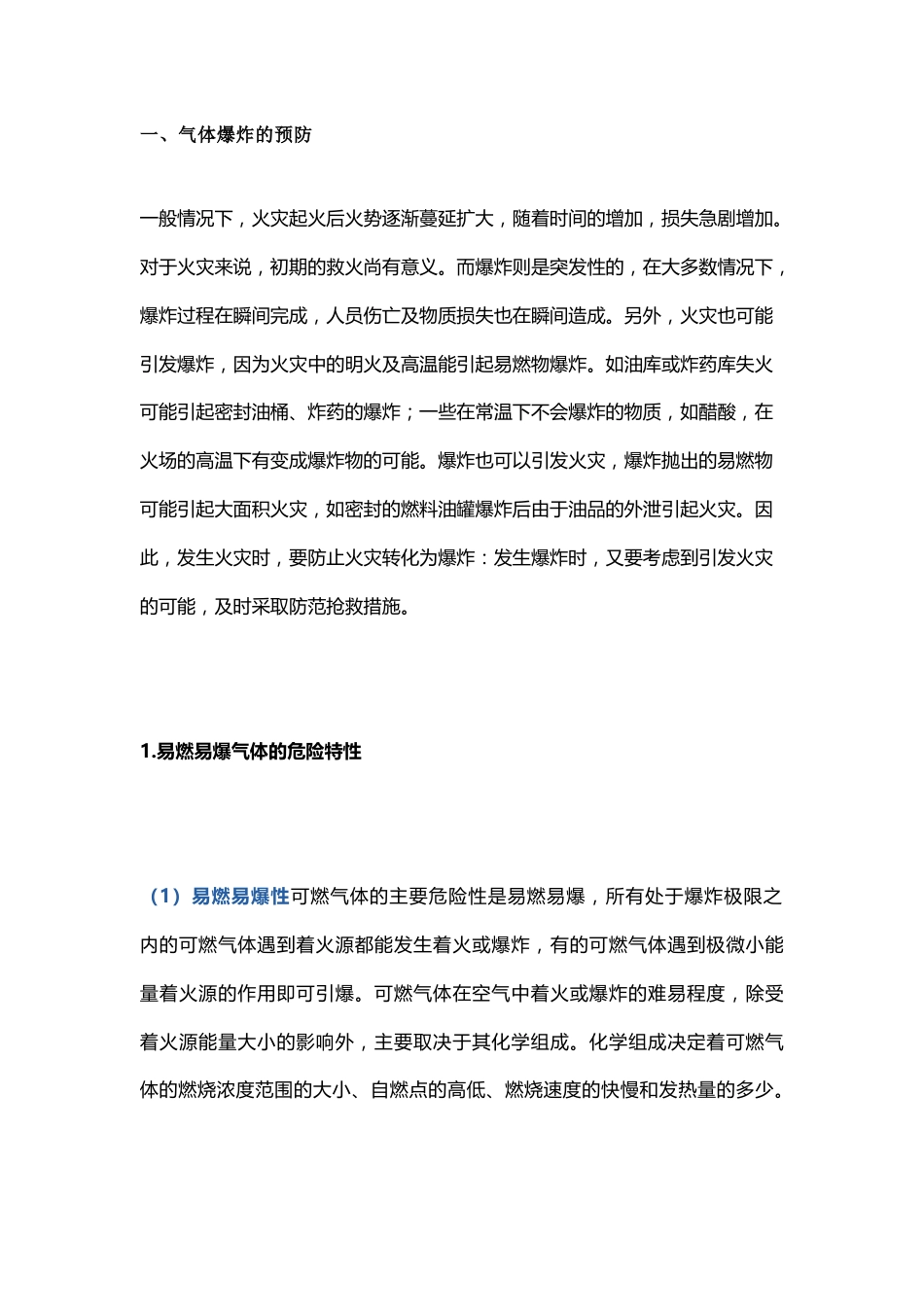 不同状态危险化学品防爆措施详解_第1页
