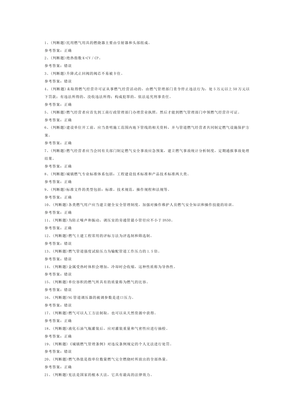 燃气安全生产管理人员模拟考试第56份试卷含解析_第1页