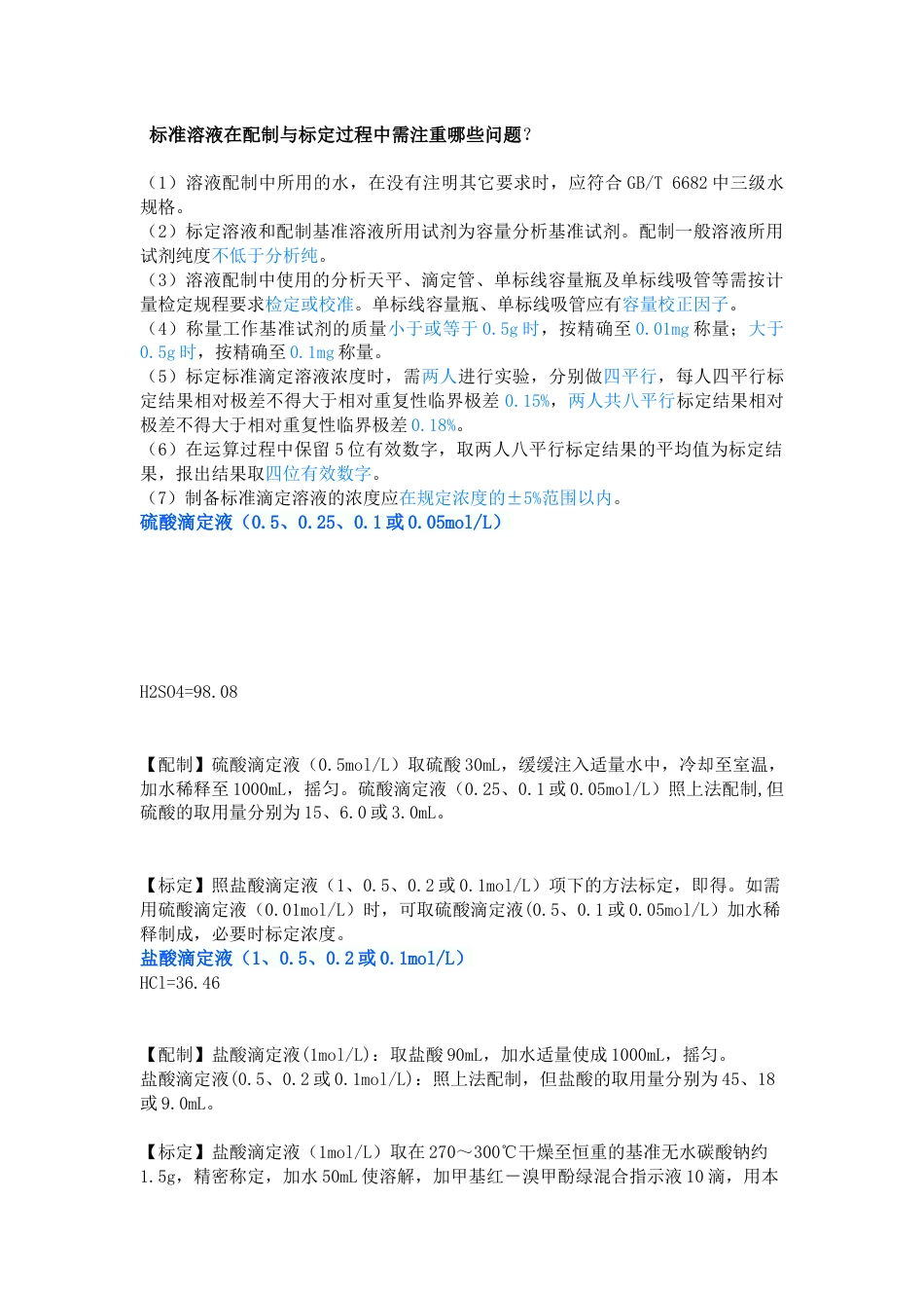 实验室常用溶液配制示例_第1页