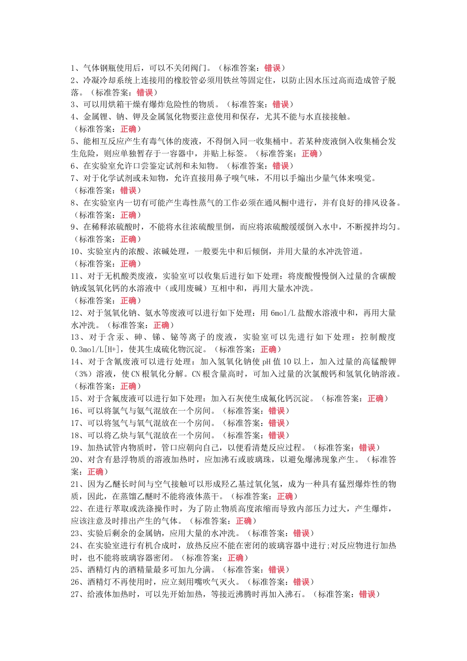 实验室检测知识试题121道判断题含答案-2_第1页
