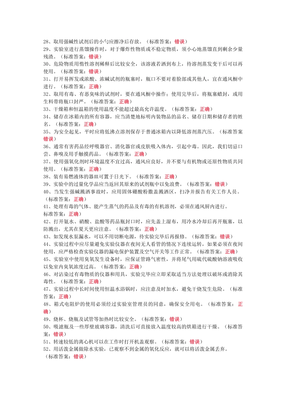 实验室检测知识试题121道判断题含答案-2_第2页