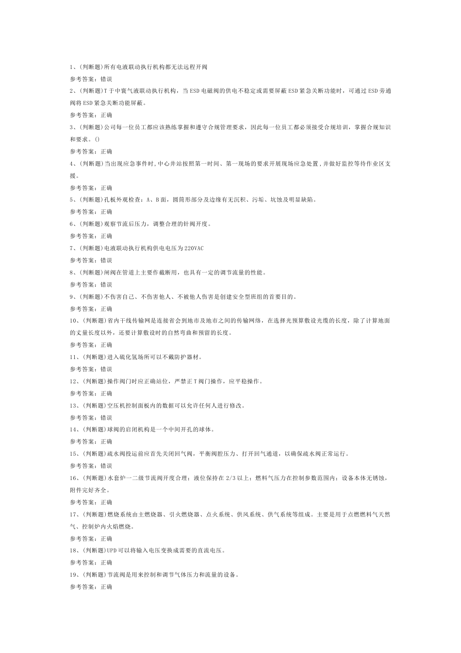 采气工作业练习题第77份试卷含解析_第1页