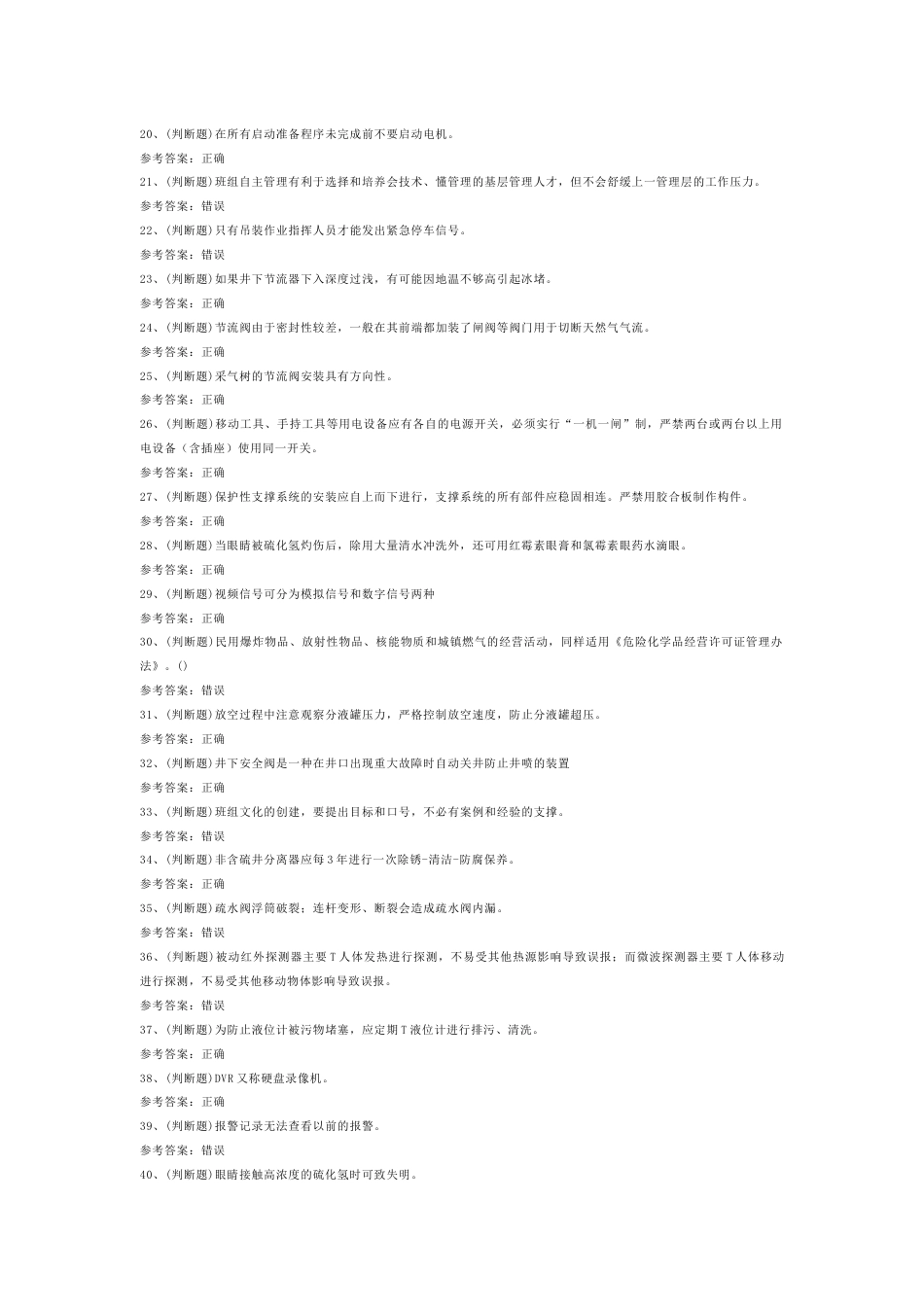 采气工作业练习题第77份试卷含解析_第2页