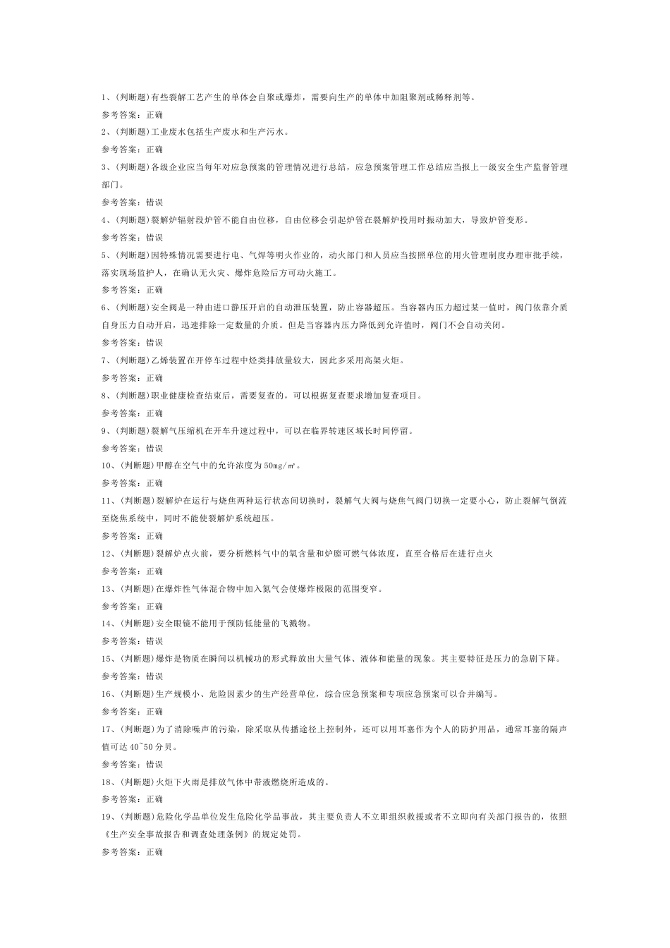 危险化学品安全裂解（裂化）工艺作业模拟练习题第74份试卷含解析_第1页