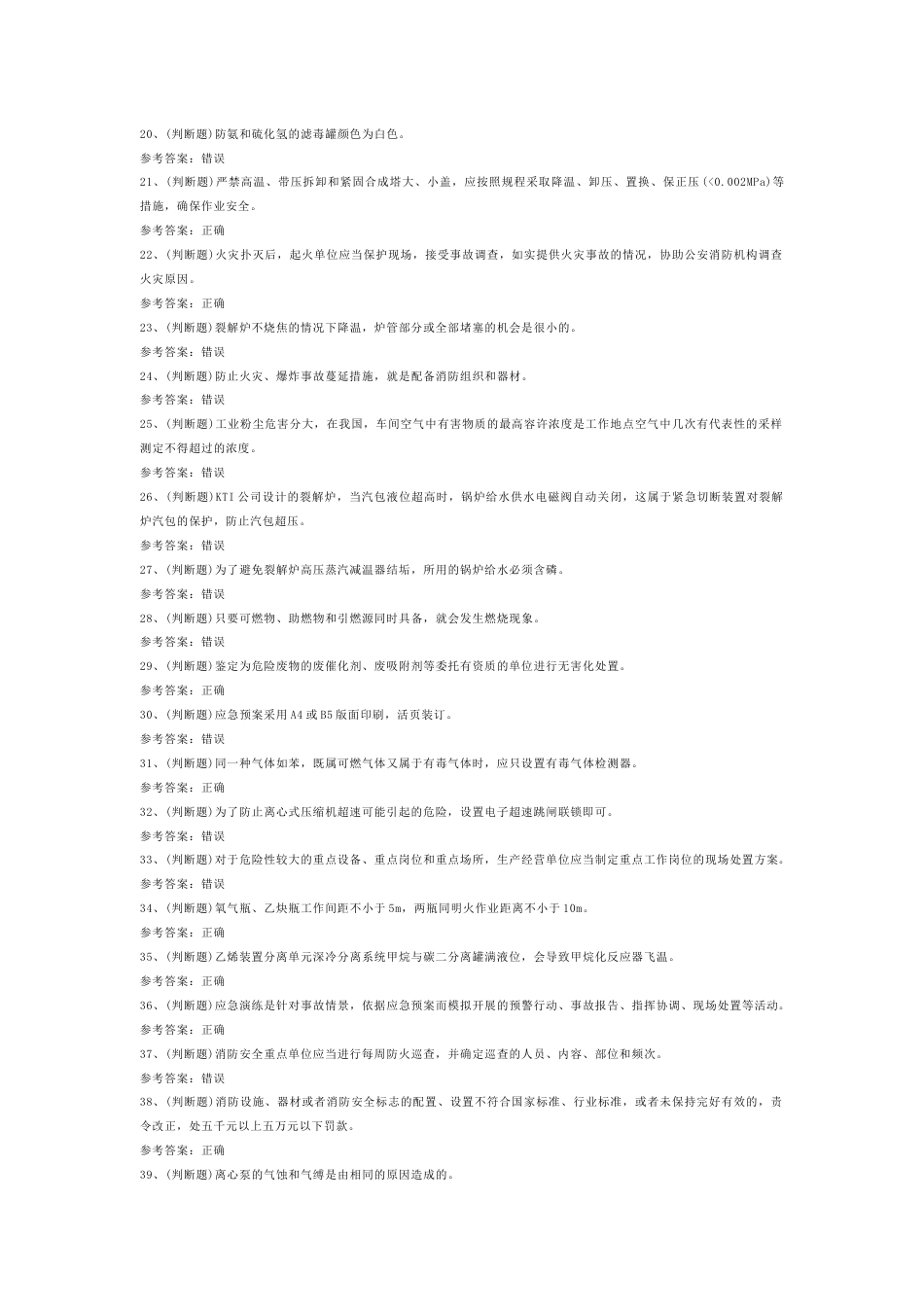 危险化学品安全裂解（裂化）工艺作业模拟练习题第74份试卷含解析_第2页