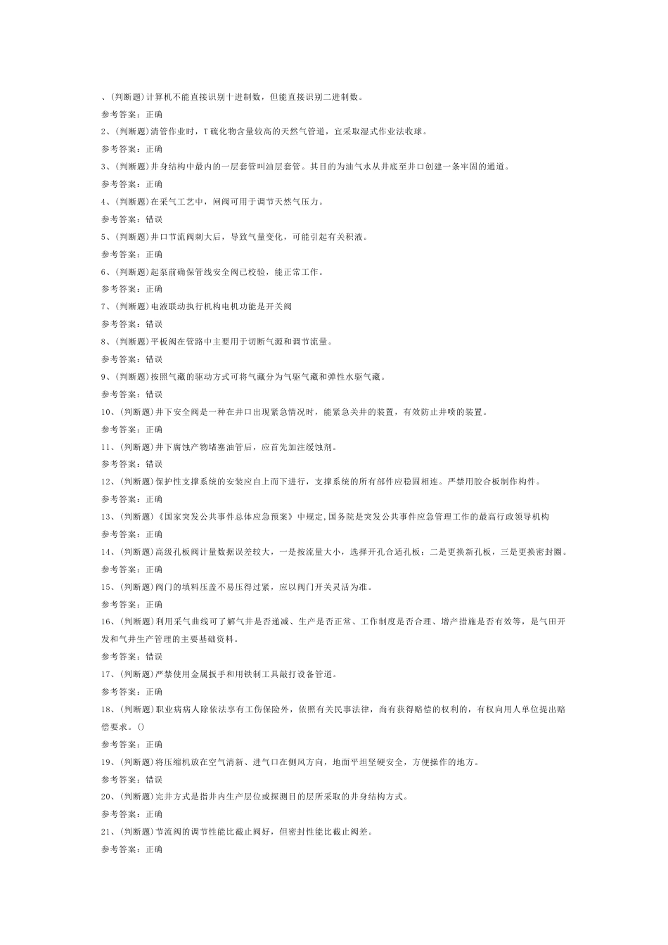 采气工作业模拟考试第55份试卷含解析_第1页