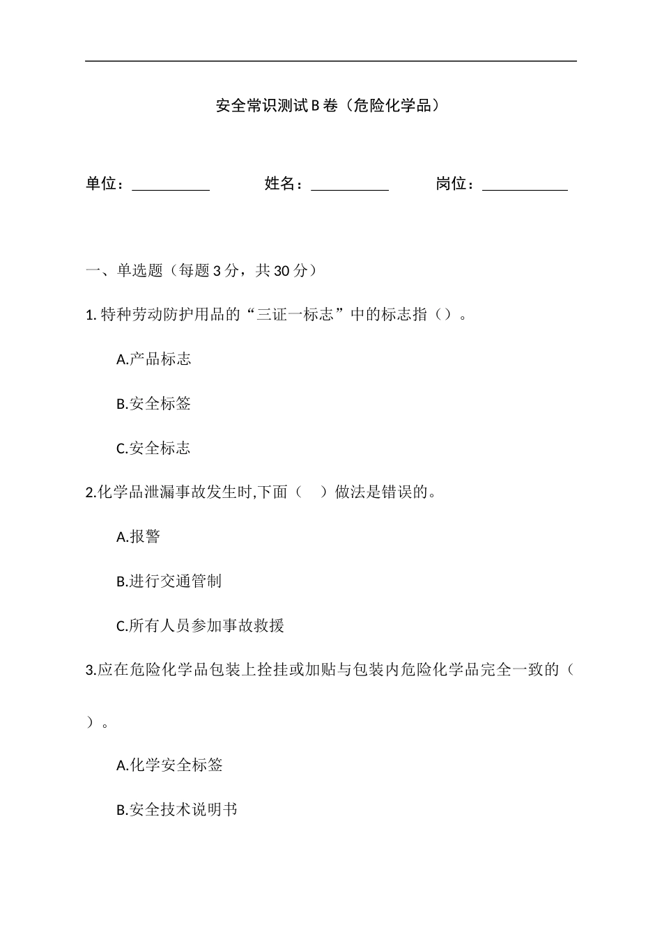 危险化学品安全常识测试B卷含答案-2_第1页