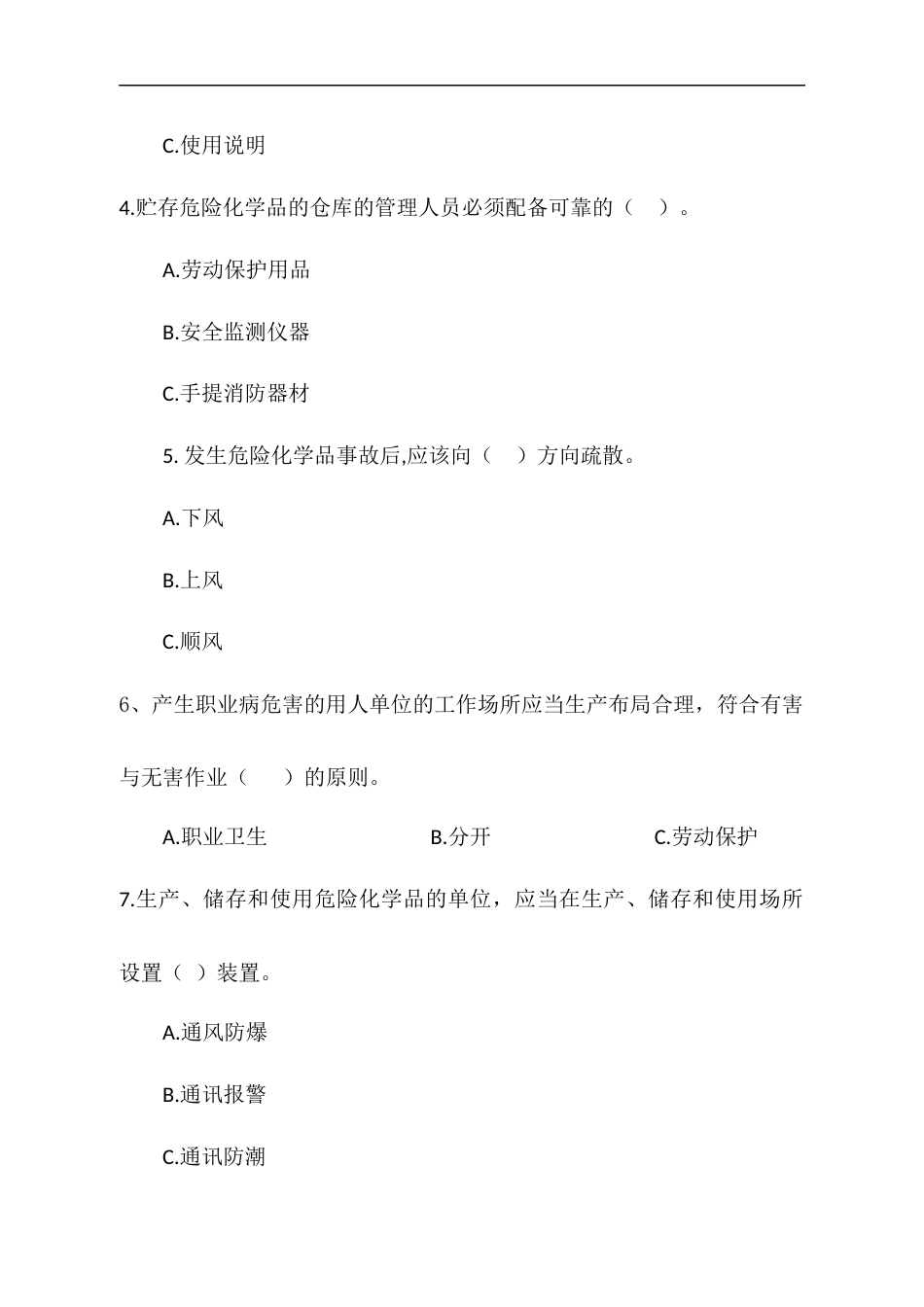 危险化学品安全常识测试B卷含答案-2_第2页