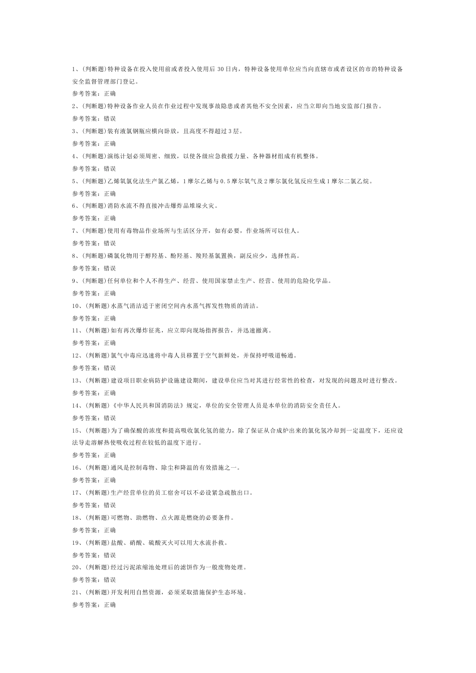 氯化工艺作业模拟考试第57份试卷含解析_第1页
