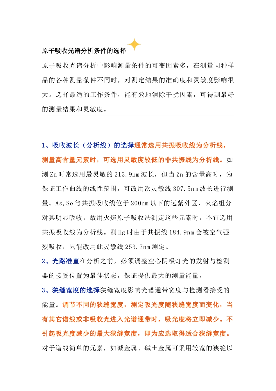 原子吸收光谱分析条件的选择_第1页
