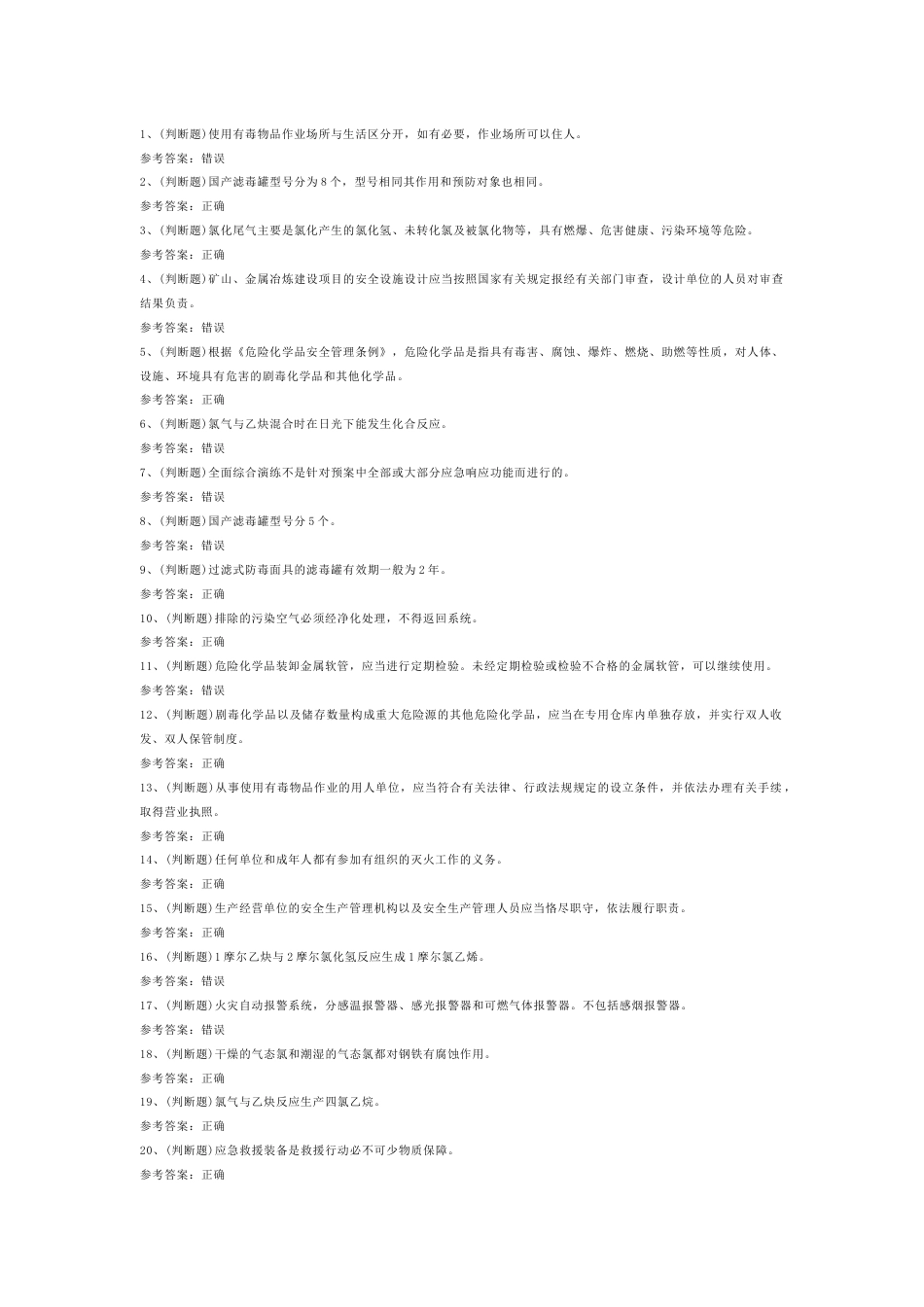 氯化工艺作业模拟练习题第74份试卷含解析_第1页