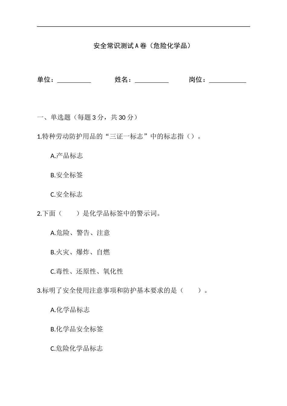 危险化学品A卷试题含答案-2_第1页