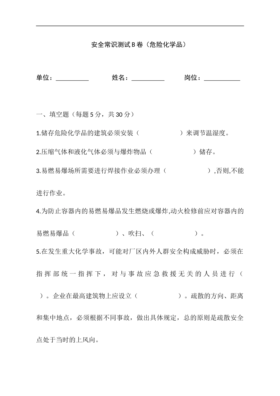 危险化学品安全常识测试B卷-2_第1页