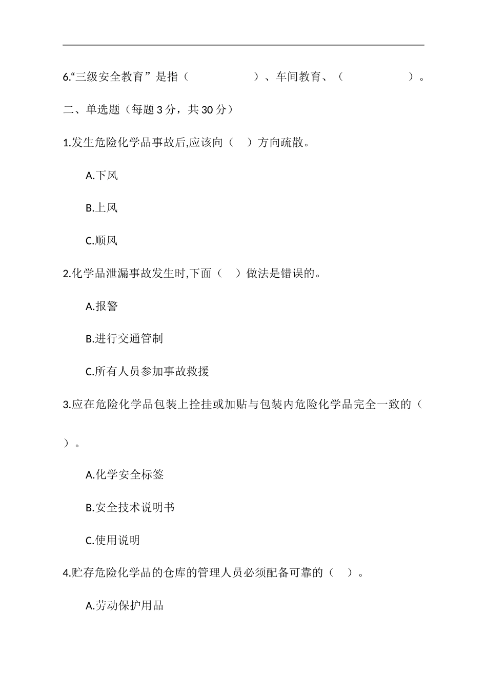 危险化学品安全常识测试B卷-2_第2页