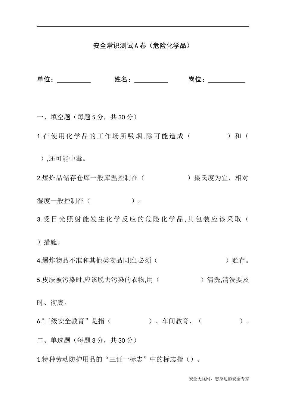 危险化学品安全常识测试A卷含答案-2_第1页