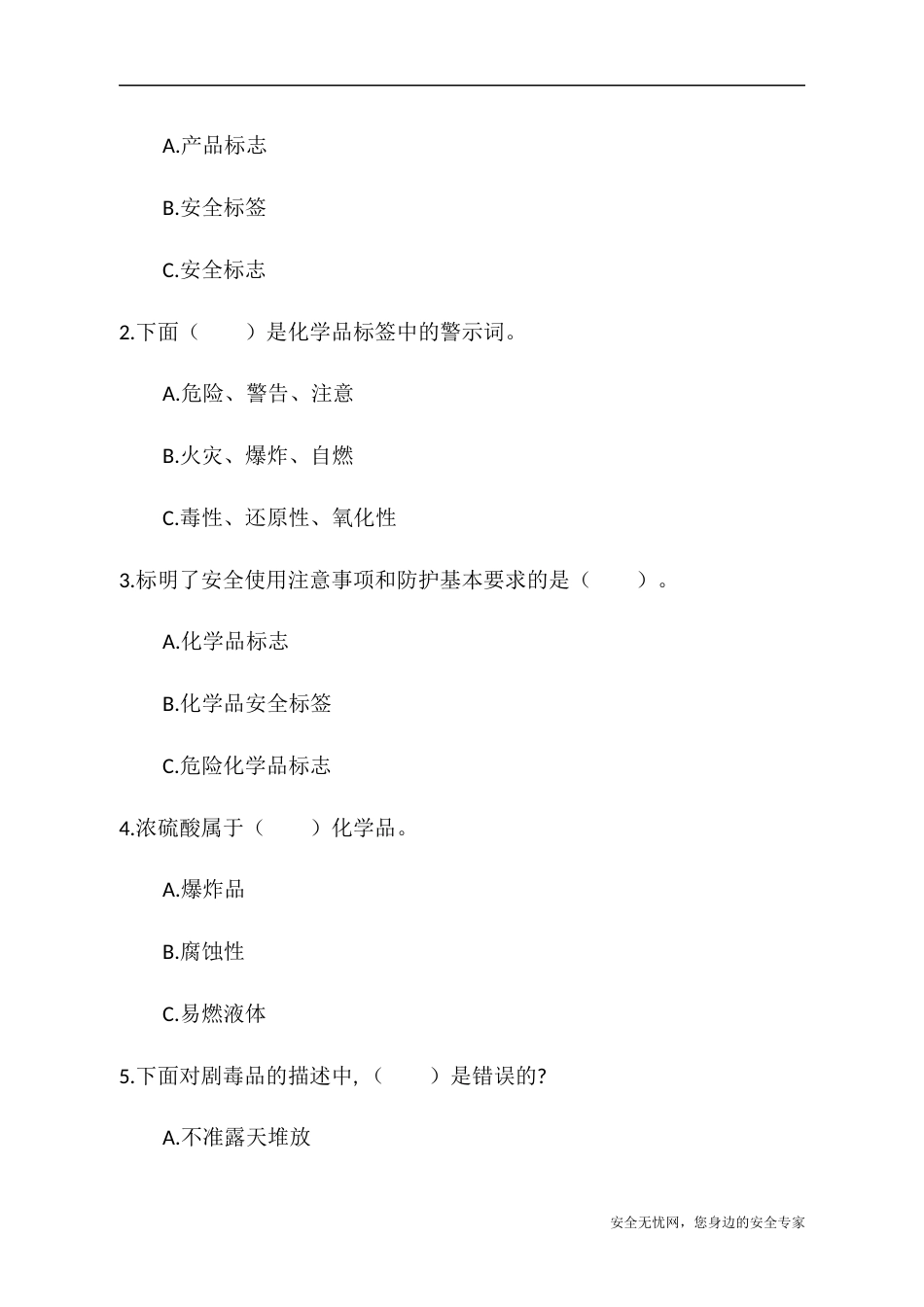 危险化学品安全常识测试A卷含答案-2_第2页