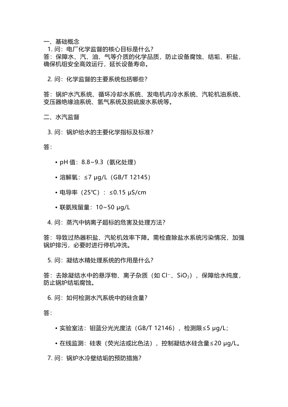 电厂化学监督技术问答30问含解析-3_第1页