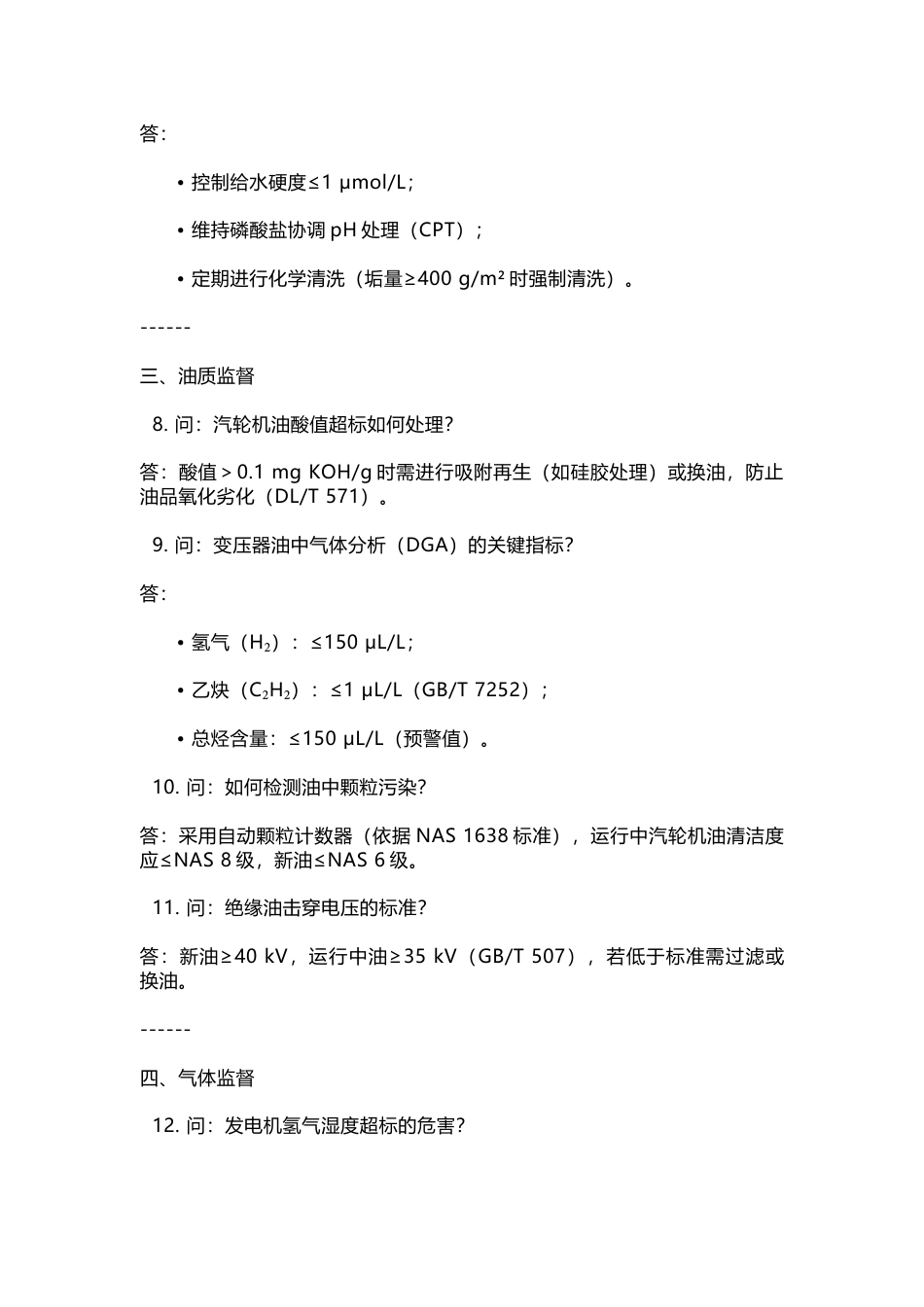 电厂化学监督技术问答30问含解析-3_第2页