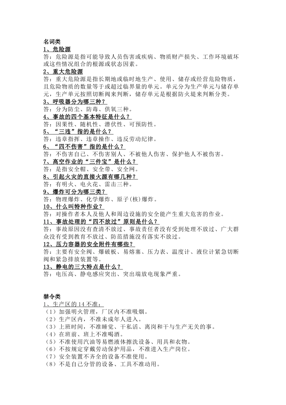 化工安全常识总结_第1页