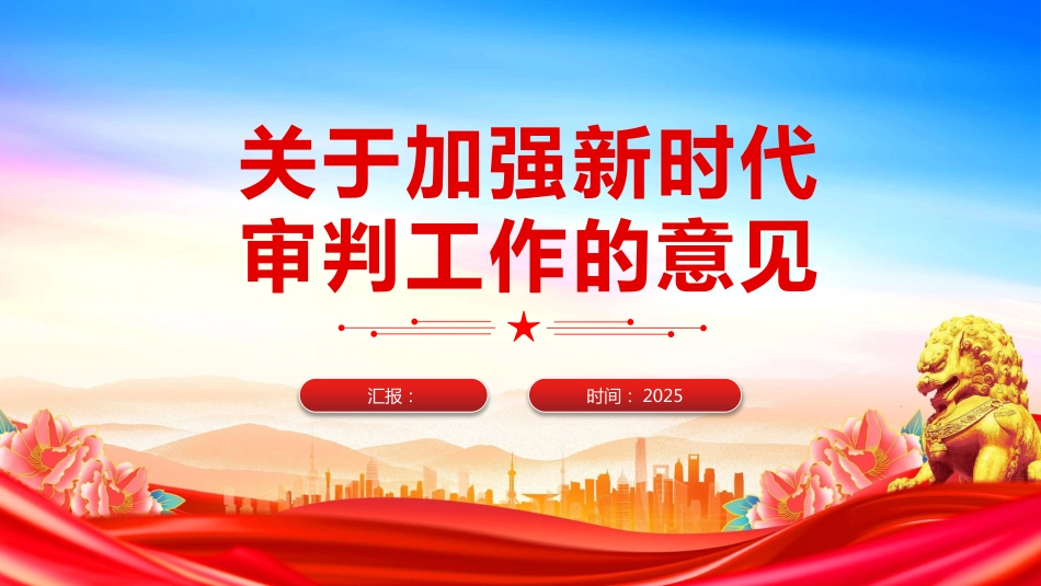 2025关于加强新时代审判工作的意见PPT课件（含文字稿）_第1页