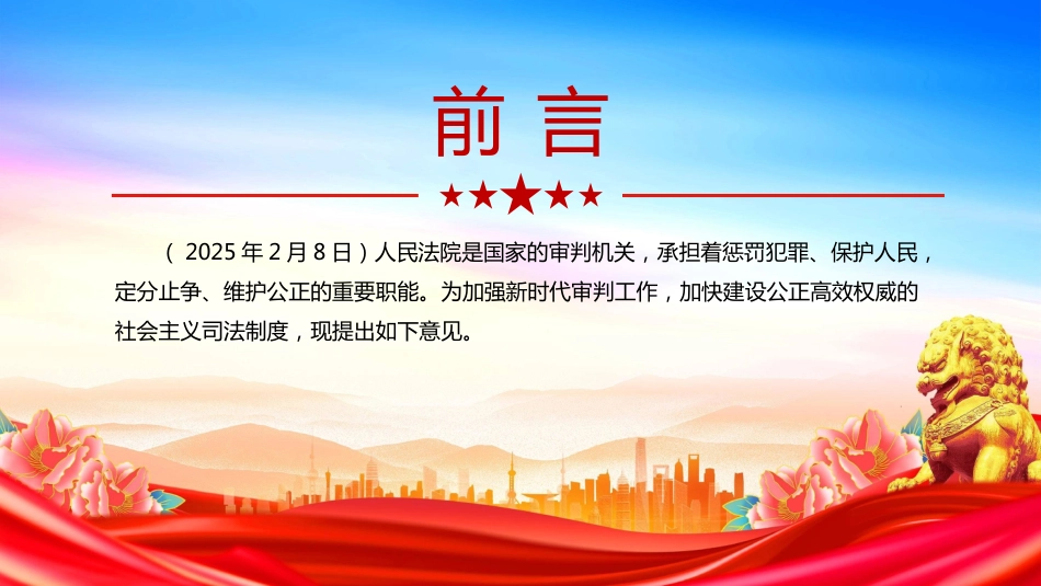 2025关于加强新时代审判工作的意见PPT课件（含文字稿）_第2页