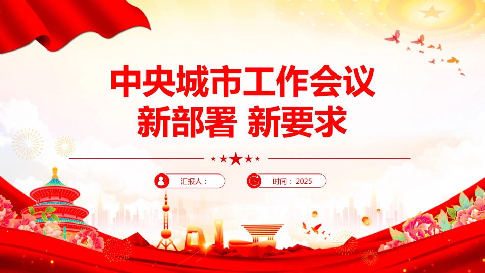 2025速读中央城市工作会议新部署新要求PPT课件（含文字稿）_第1页