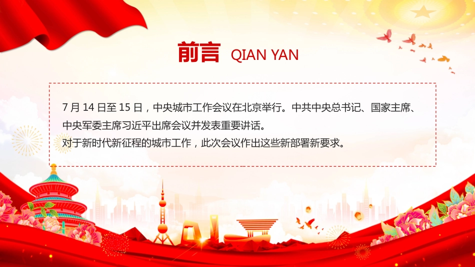 2025速读中央城市工作会议新部署新要求PPT课件（含文字稿）_第2页