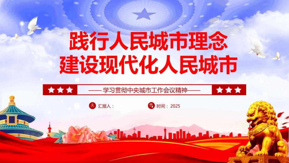 2025中央城市工作会议精神PPT践行人民城市理念建设现代化人民城市（含文字稿）_第1页