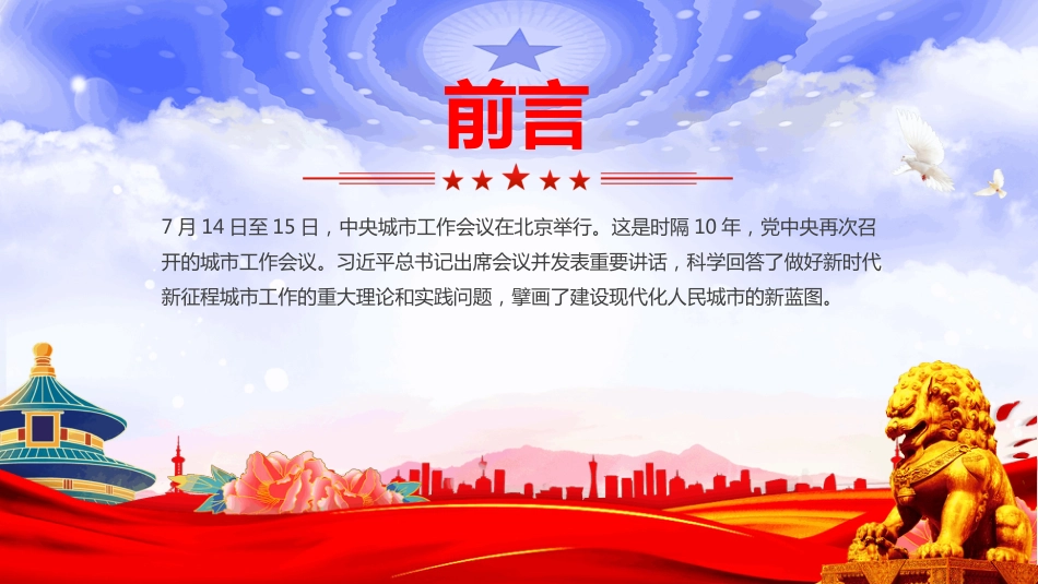 2025中央城市工作会议精神PPT践行人民城市理念建设现代化人民城市（含文字稿）_第2页