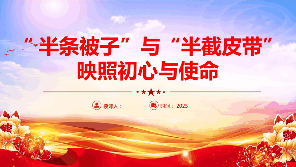 半条被子与半截皮带PPT长征红色故事课件（含文字稿）_第1页
