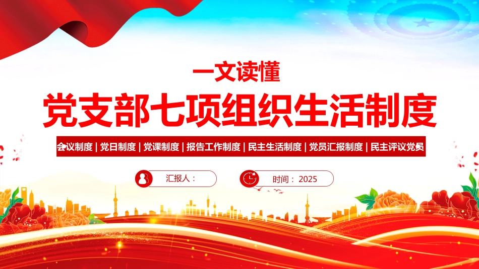 党支部七项组织生活制度PPT学习课件（含文字稿）_第1页