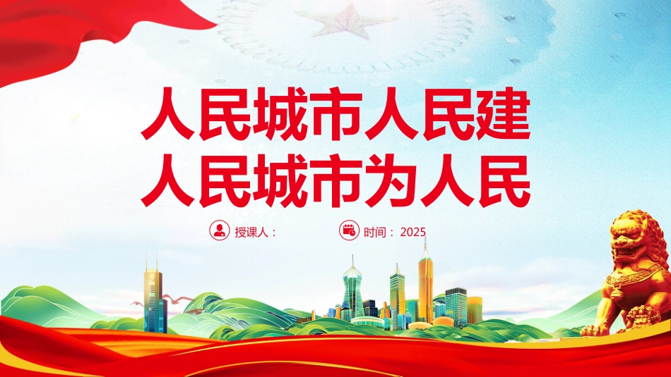 人民城市人民建-人民城市为人民PPT主题课件（含文字稿）_第1页