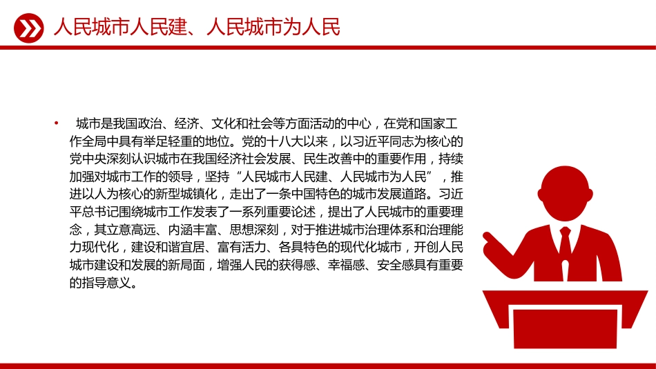 人民城市人民建-人民城市为人民PPT主题课件（含文字稿）_第2页