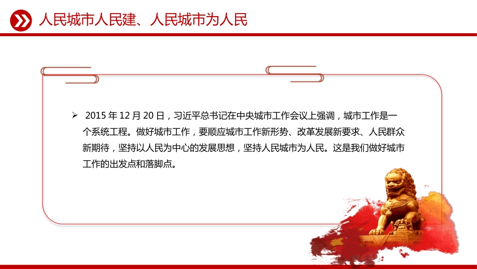 人民城市人民建-人民城市为人民PPT主题课件（含文字稿）_第3页