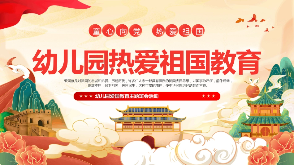 幼儿园爱国教育PPT主题班会活动课件_第1页