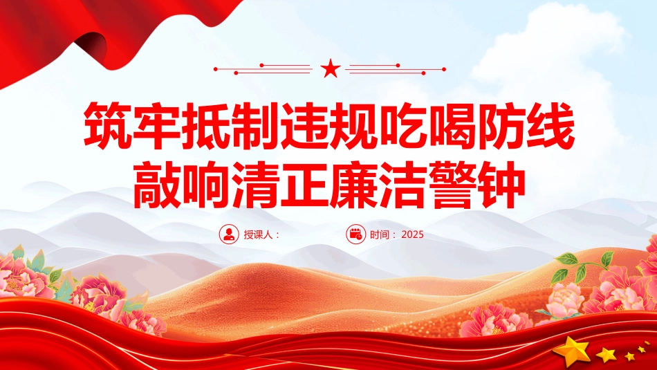筑牢抵制违规吃喝防线敲响清正廉洁警钟PPT党课（含文字稿）_第1页